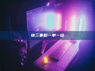 永州快三兼职一单一结