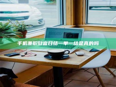 永州手机兼职致富日结一单一结是真的吗