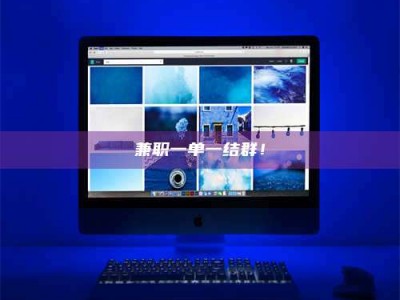 永州兼职一单一结群！