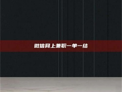 永州微信网上兼职一单一结