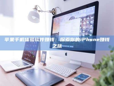 永州苹果手机体验软件赚钱：探索你的iPhone赚钱之旅
