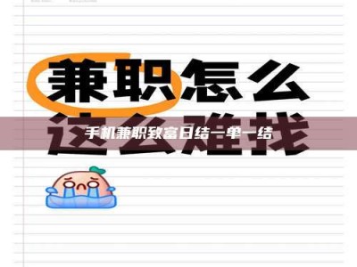 永州手机兼职致富日结一单一结