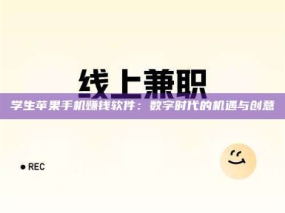 永州学生苹果手机赚钱软件：数字时代的机遇与创意