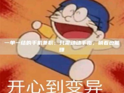 永州一单一结的手机兼职：只需动动手指，躺着也能赚