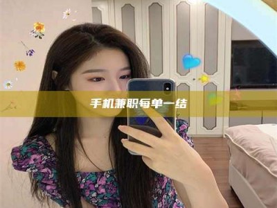 永州手机兼职每单一结
