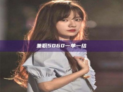 永州兼职5060一单一结