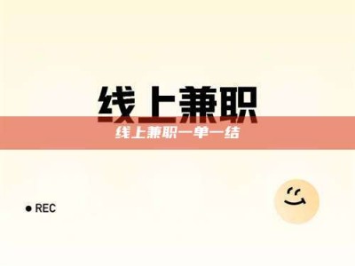 永州线上兼职一单一结