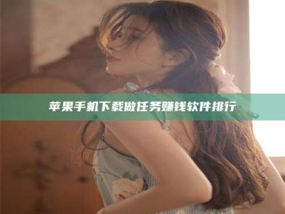 永州苹果手机下载做任务赚钱软件排行