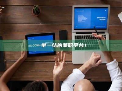 永州一单一结的兼职平台！