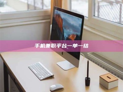 永州手机兼职平台一单一结