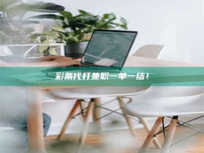 永州***代打兼职一单一结！