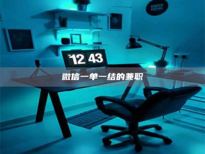 永州微信一单一结的兼职