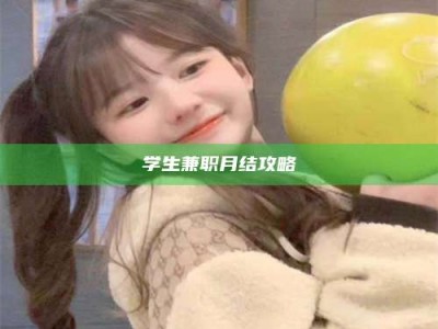 永州学生兼职月结攻略