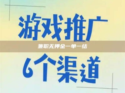 永州兼职无押金一单一结