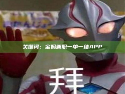 永州关键词：宝妈兼职一单一结APP