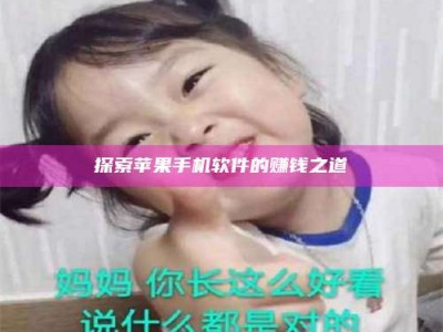 永州探索苹果手机软件的赚钱之道