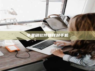 永州苹果刷软件赚钱对手机