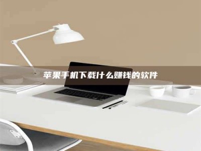 永州苹果手机下载什么赚钱的软件