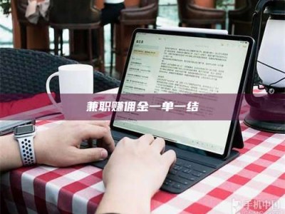 永州兼职赚佣金一单一结