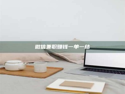永州微信兼职赚钱一单一结
