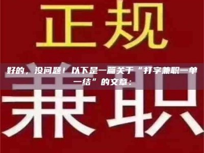 永州好的，没问题！以下是一篇关于“打字兼职一单一结”的文章：