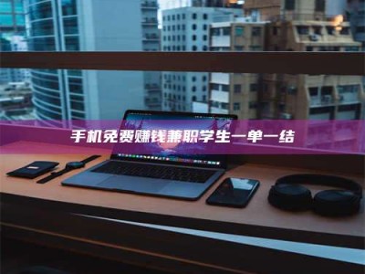 永州手机免费赚钱兼职学生一单一结