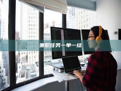 永州兼职任务一单一结
