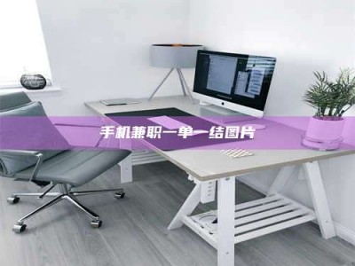 永州手机兼职一单一结图片