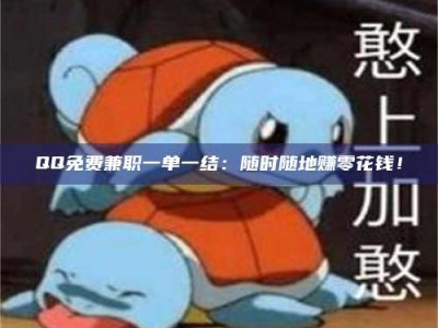 永州QQ免费兼职一单一结：随时随地赚零花钱！