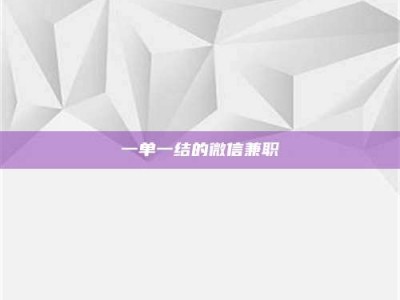 永州一单一结的微信兼职