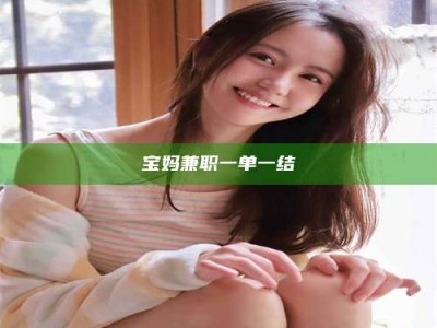 永州宝妈兼职一单一结