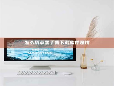 永州怎么用苹果手机下载软件赚钱