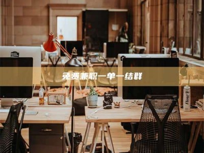 永州免费兼职一单一结群