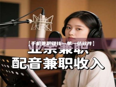 永州【手机兼职赚钱一单一结软件】