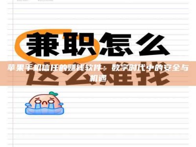 永州苹果手机信任的赚钱软件：数字时代中的安全与机遇