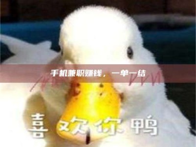 永州手机兼职赚钱，一单一结