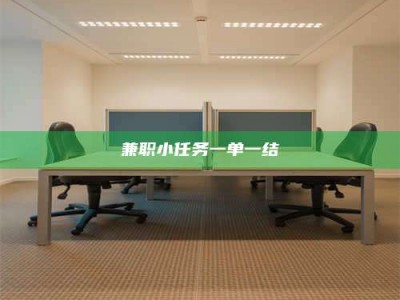 永州兼职小任务一单一结