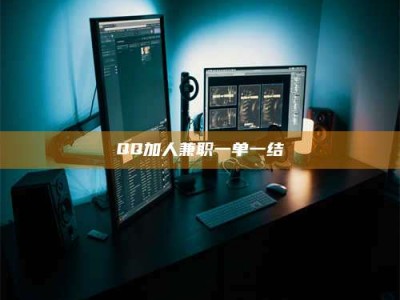 永州QQ加人兼职一单一结