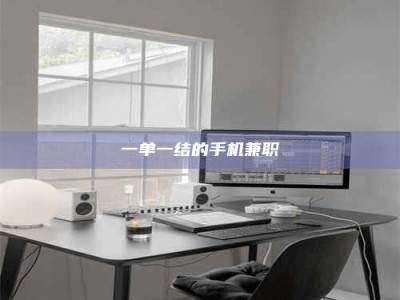 永州一单一结的手机兼职