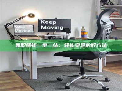 永州兼职赚钱一单一结：轻松变现的好方法