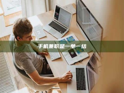 永州手机兼职是一单一结