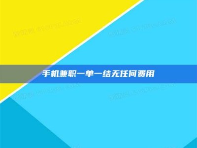 永州手机兼职一单一结无任何费用