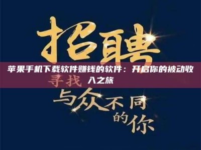 永州苹果手机下载软件赚钱的软件：开启你的被动收入之旅