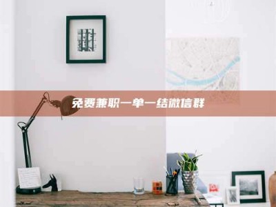 永州免费兼职一单一结微信群