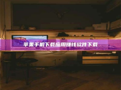 永州苹果手机下载应用赚钱软件下载