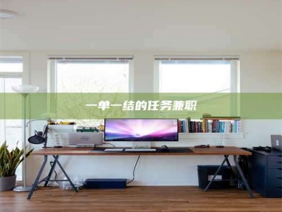 永州一单一结的任务兼职