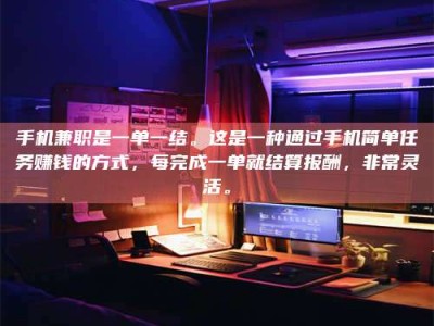 永州手机兼职是一单一结。这是一种通过手机简单任务赚钱的方式，每完成一单就结算报酬，非常灵活。