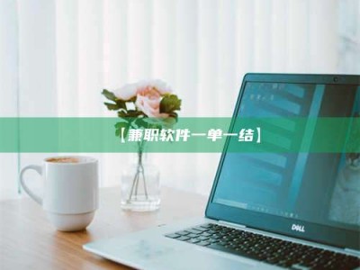 永州【兼职软件一单一结】