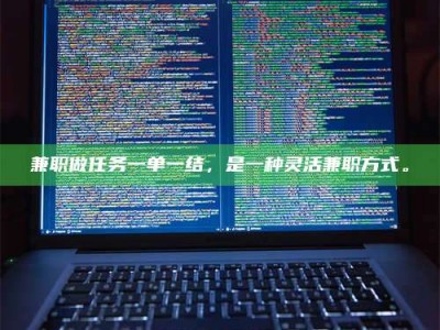 永州兼职做任务一单一结，是一种灵活兼职方式。