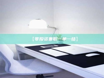 永州【零投资兼职一单一结】